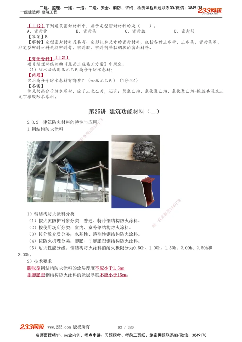 1-81_2026年一级建造师_2026年一建建筑_2025年一建建筑SVIP_02-基础精讲✿高端面授✿深度强化_18-建筑《教材精讲班》江凌俊、梁毛233_梁毛_讲义