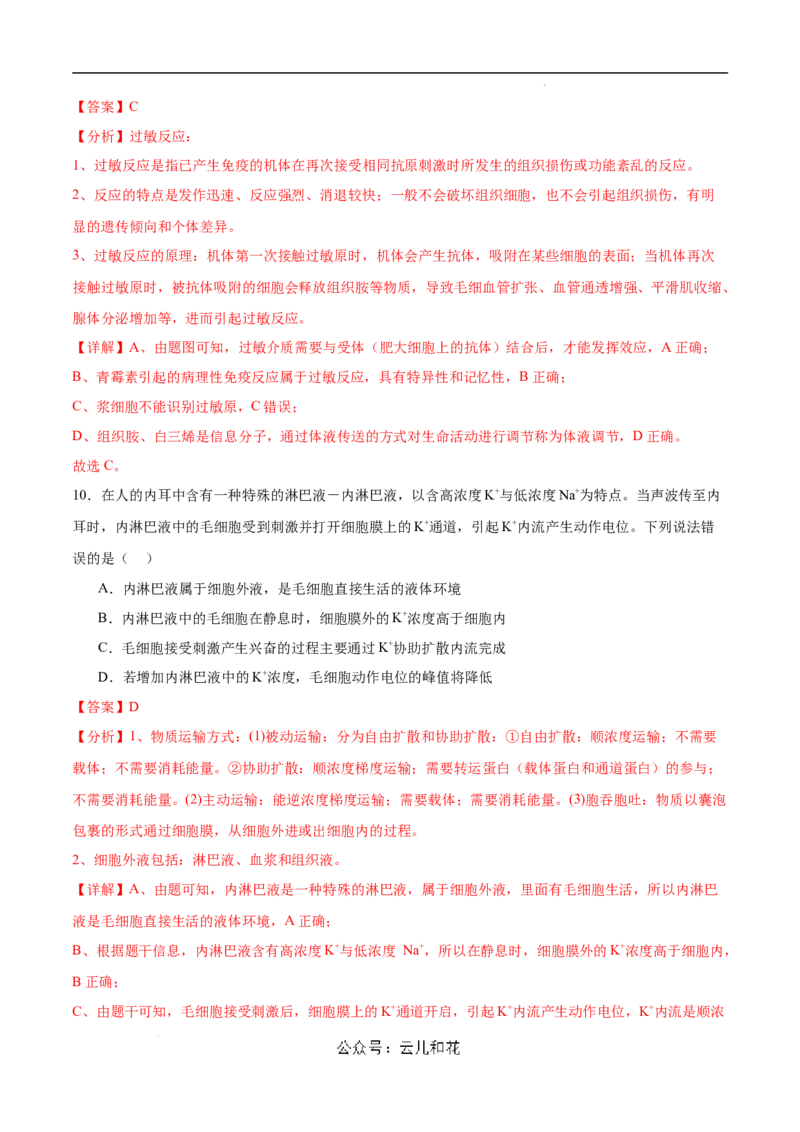 高二生物第一次月考卷（新八省通用）（全解全析）(1)_1多考区联考_0920（新八省专用）黄金卷：2024-2025学年高二上学期第一次月考（含答题卡word解析版）