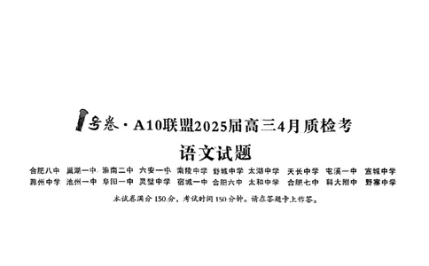 语文试题_2025年4月_250418安徽省A10联盟2025届高三4月质检考