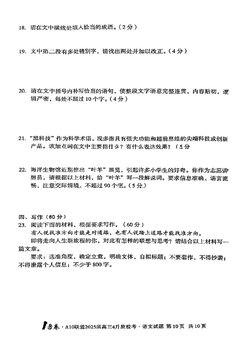 语文试题_2025年4月_250418安徽省A10联盟2025届高三4月质检考
