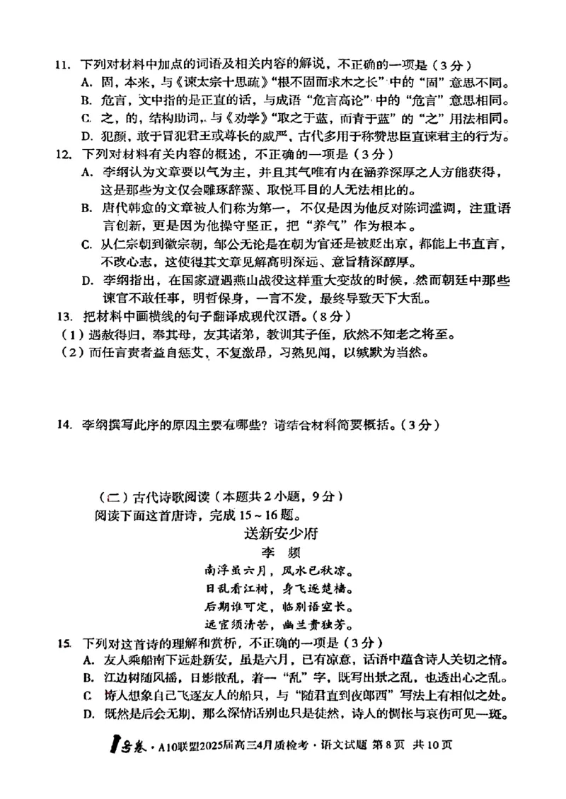 语文试题_2025年4月_250418安徽省A10联盟2025届高三4月质检考