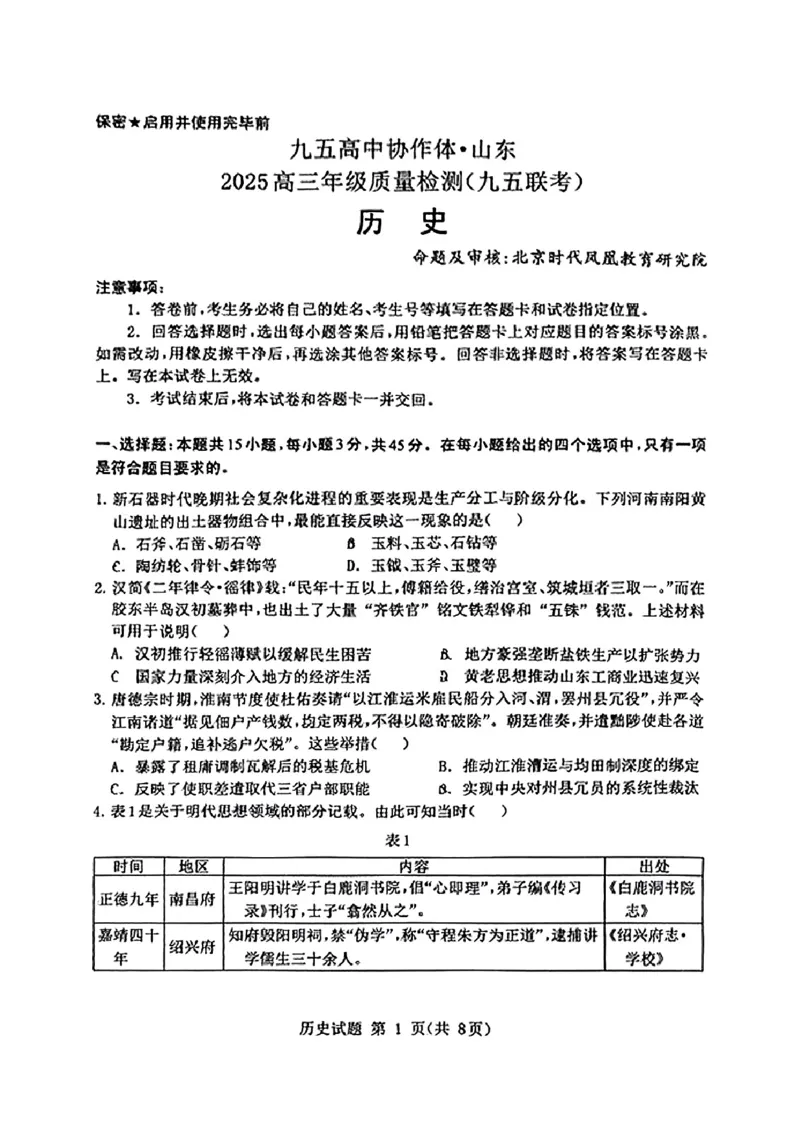 山东省九五高中协作体2025高三年级质量检测（九五联考）历史_2025年5月_250515山东省九五高中协作体2025高三年级质量检测（东营二模）（全科）