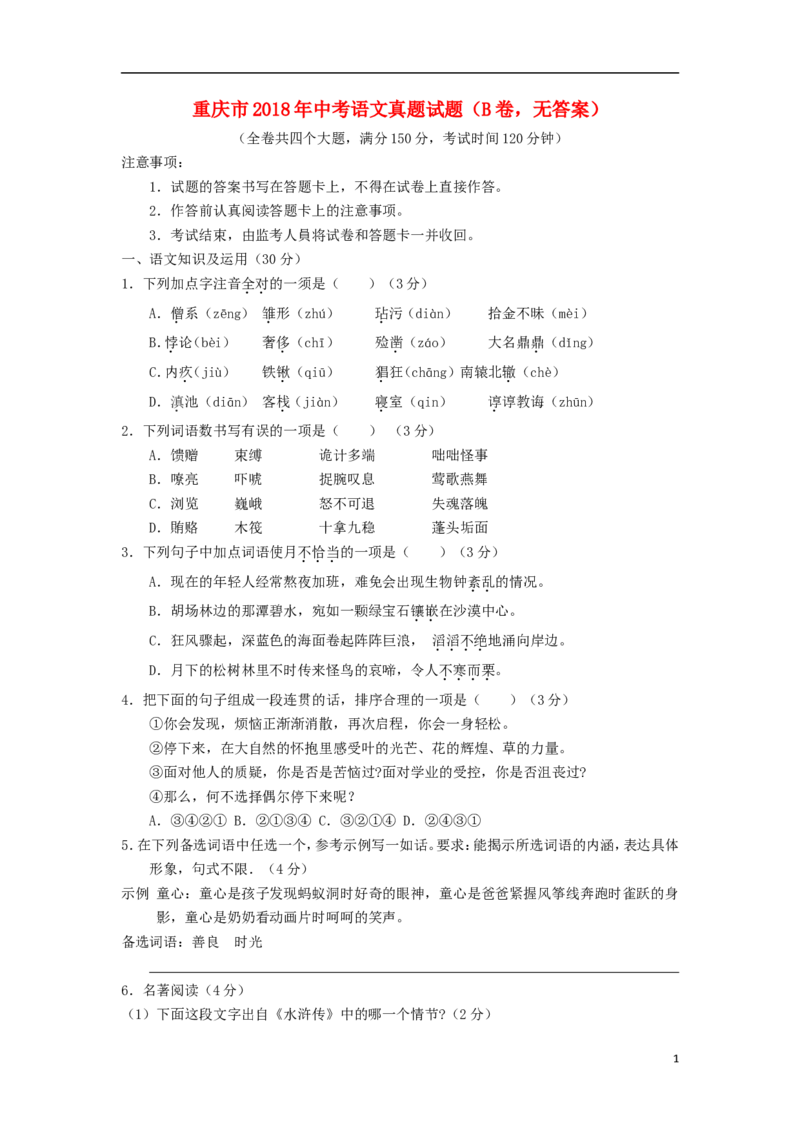 重庆市2018年中考语文真题试题（B卷，无答案）_中考真题_1.语文中考真题2015-2024年_2018年全国中考语文239份_2018年全国中考YuWen239份