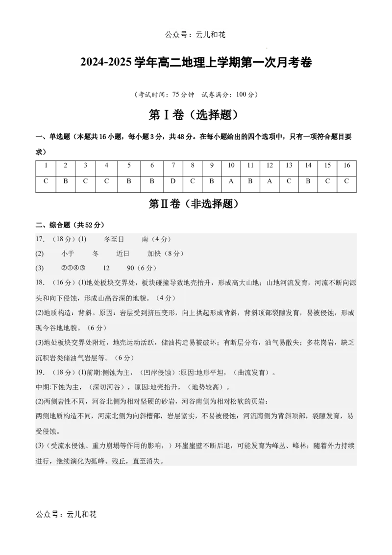高二地理第一次月考卷（参考答案）（新八省专用）(1)_1多考区联考_0920（新八省专用）黄金卷：2024-2025学年高二上学期第一次月考（含答题卡word解析版）