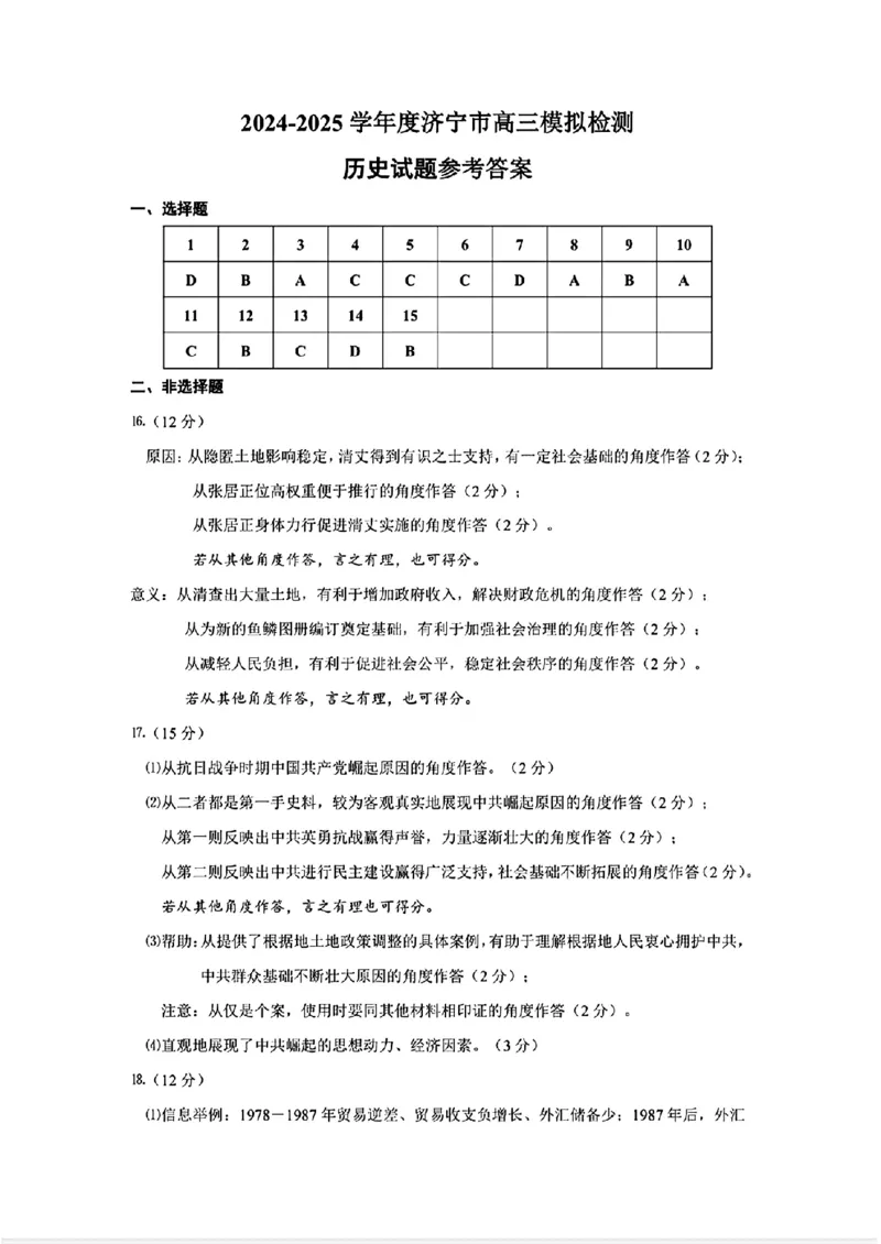 山东省济宁市2025年高考模拟考试历史答案_2025年5月_250525山东省济宁市2025年高考模拟考试（济宁三模）（全科）
