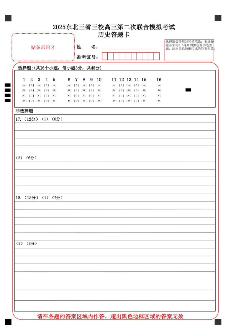 历史答题卡_2025年4月_250403东北三省三校2025届高三第二次联合模拟考试（哈师大附中、东师大附中、辽宁省实验中学）（全科）