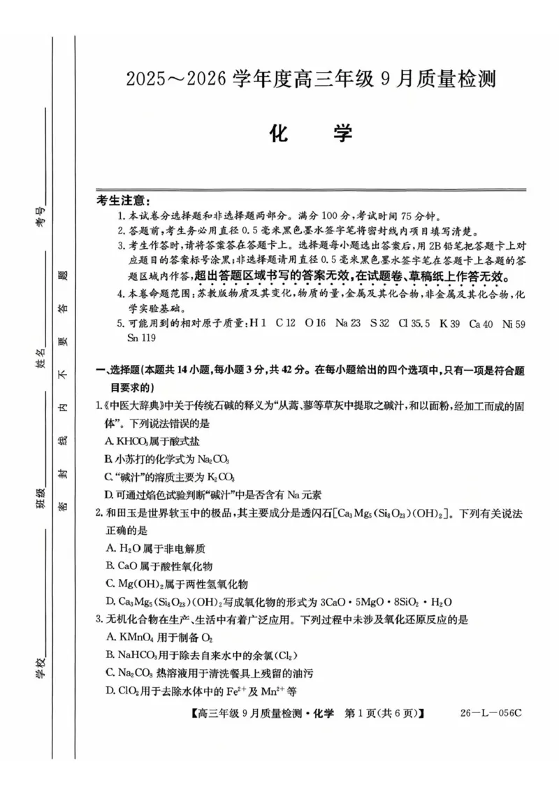 河北省2025-2026学年高三上学期9月质量检测化学试卷（含答案）_2025年9月_250926河北省2025-2026学年高三上学期9月质量检测（26-L-056C）