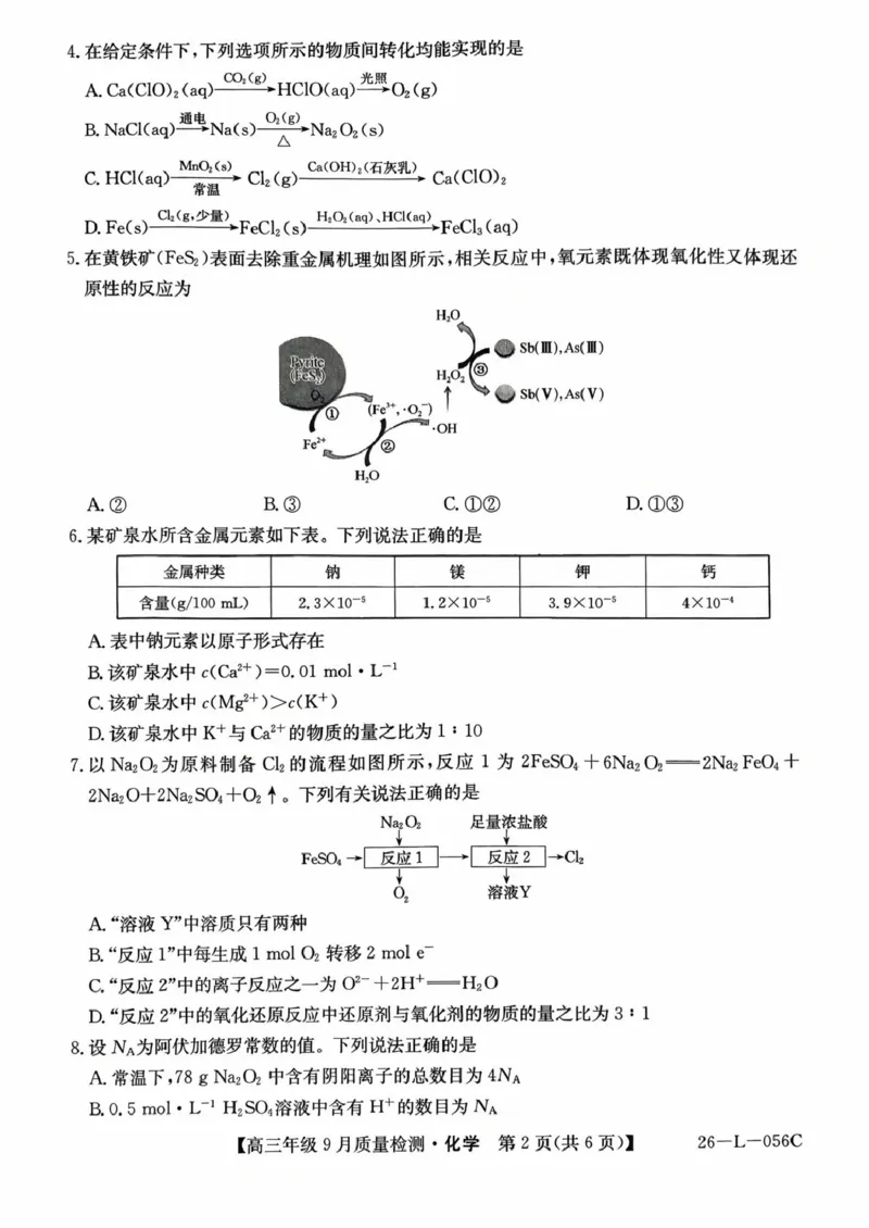 河北省2025-2026学年高三上学期9月质量检测化学试卷（含答案）_2025年9月_250926河北省2025-2026学年高三上学期9月质量检测（26-L-056C）