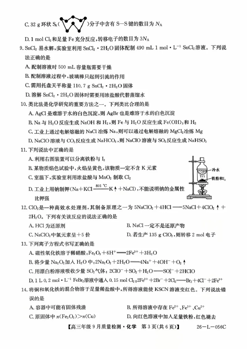 河北省2025-2026学年高三上学期9月质量检测化学试卷（含答案）_2025年9月_250926河北省2025-2026学年高三上学期9月质量检测（26-L-056C）