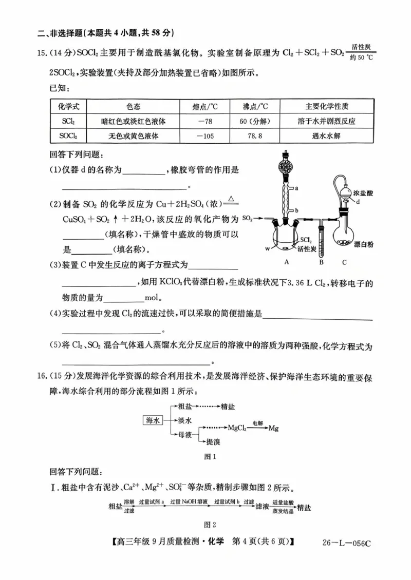 河北省2025-2026学年高三上学期9月质量检测化学试卷（含答案）_2025年9月_250926河北省2025-2026学年高三上学期9月质量检测（26-L-056C）