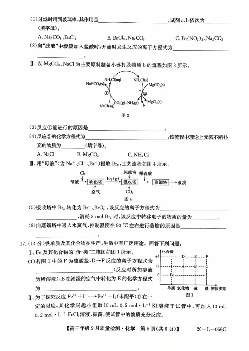 河北省2025-2026学年高三上学期9月质量检测化学试卷（含答案）_2025年9月_250926河北省2025-2026学年高三上学期9月质量检测（26-L-056C）