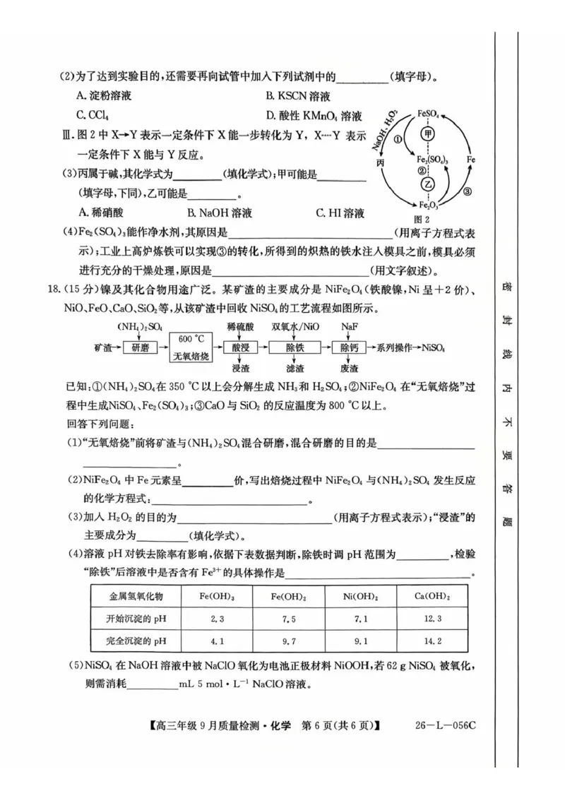 河北省2025-2026学年高三上学期9月质量检测化学试卷（含答案）_2025年9月_250926河北省2025-2026学年高三上学期9月质量检测（26-L-056C）
