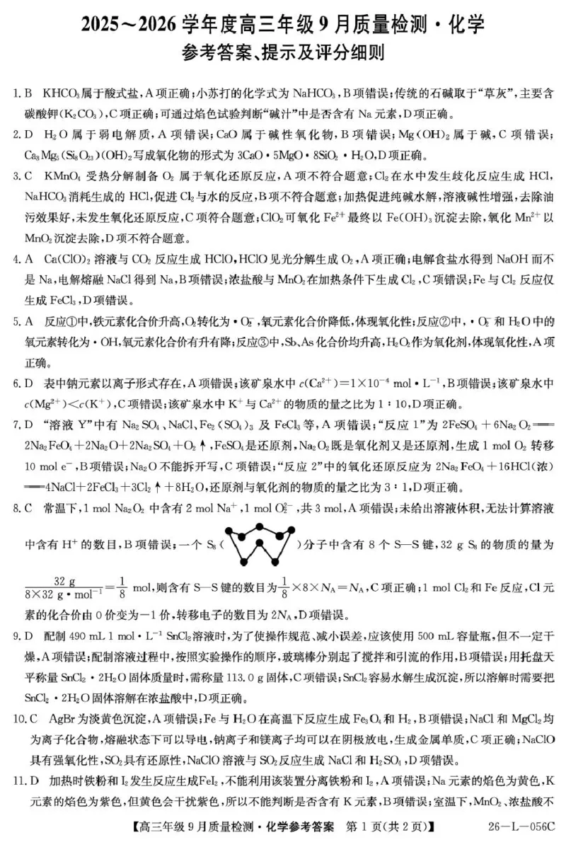 河北省2025-2026学年高三上学期9月质量检测化学试卷（含答案）_2025年9月_250926河北省2025-2026学年高三上学期9月质量检测（26-L-056C）