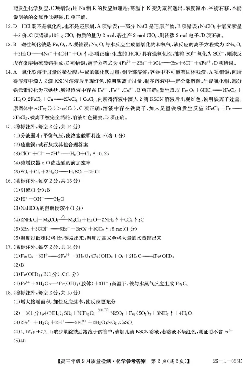 河北省2025-2026学年高三上学期9月质量检测化学试卷（含答案）_2025年9月_250926河北省2025-2026学年高三上学期9月质量检测（26-L-056C）