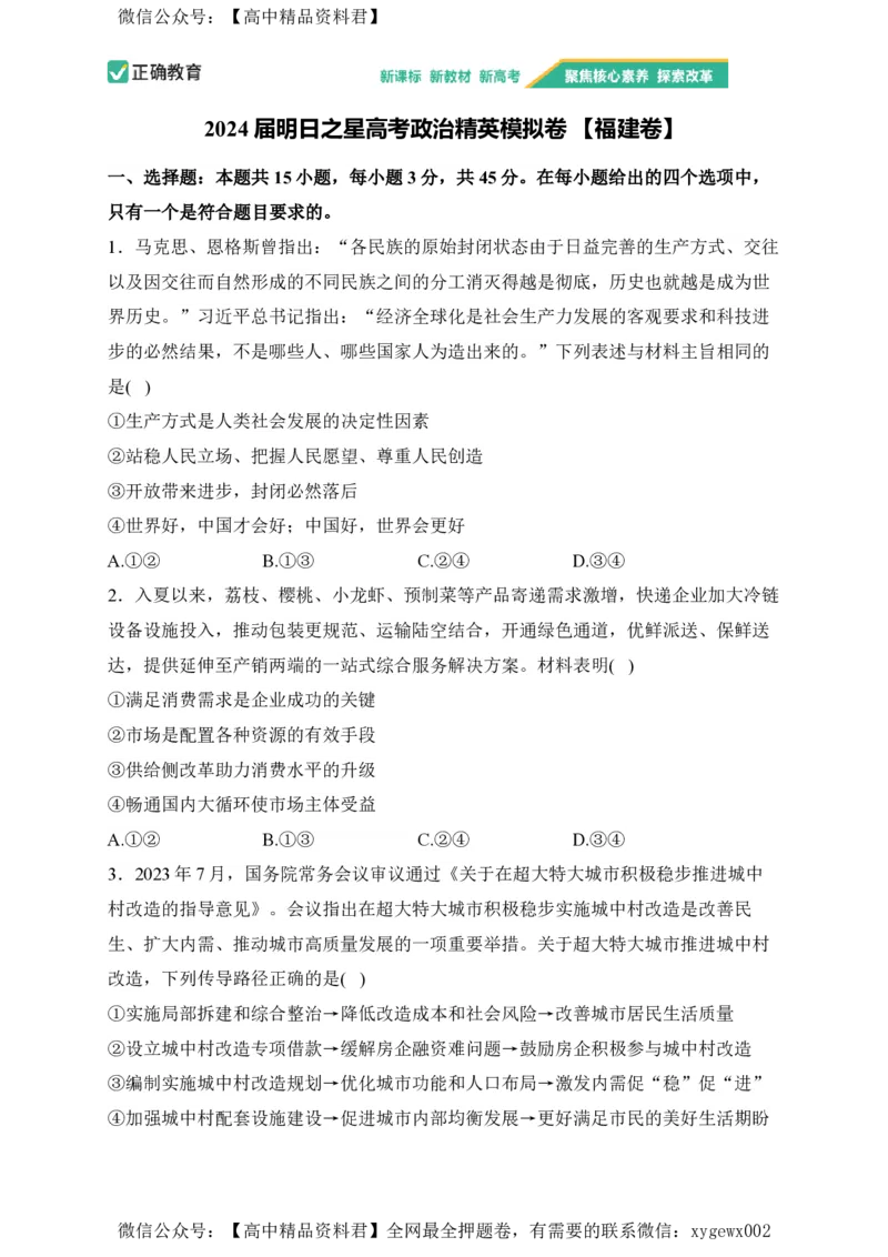 2024届明日之星高考政治精英模拟卷福建卷_2024高考押题卷_72024正确教育全系列_2024明日之星全系列_（新高考）2024《明日之星&middot;高考精英模拟卷》（九科全）各一套