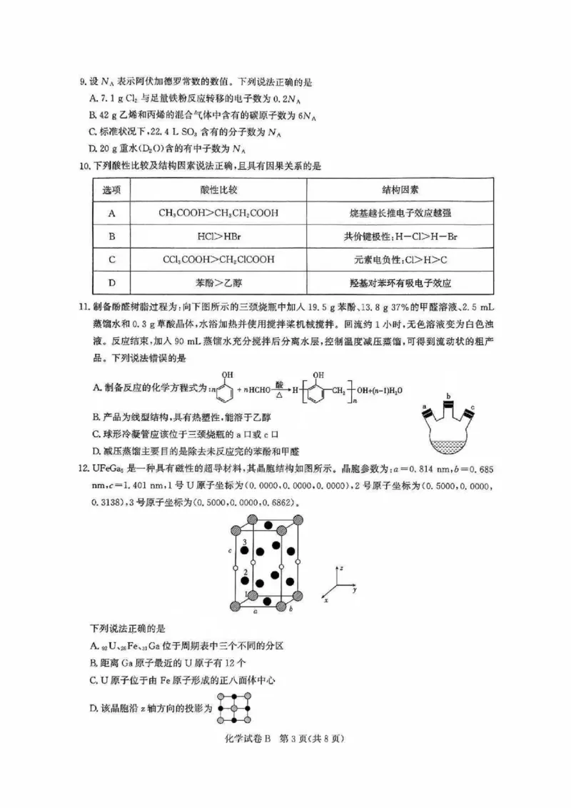 广东省广州市2025-2026学年高三上学期8月阶段训练化学试题_2025年8月_2508222026届广州高三8月市调研考（全科）
