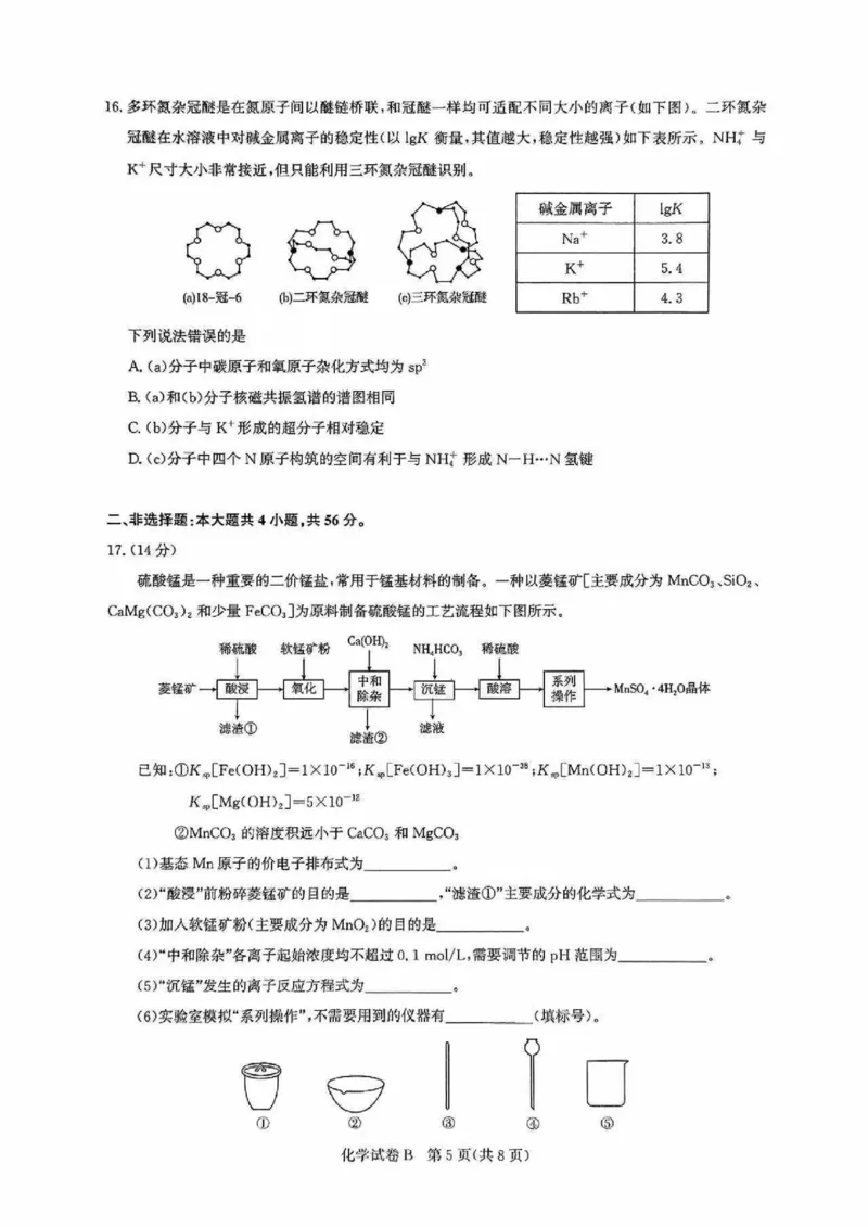 广东省广州市2025-2026学年高三上学期8月阶段训练化学试题_2025年8月_2508222026届广州高三8月市调研考（全科）