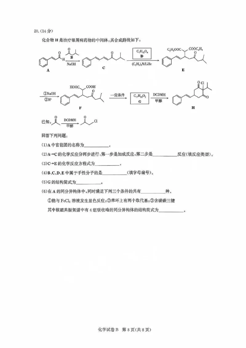 广东省广州市2025-2026学年高三上学期8月阶段训练化学试题_2025年8月_2508222026届广州高三8月市调研考（全科）
