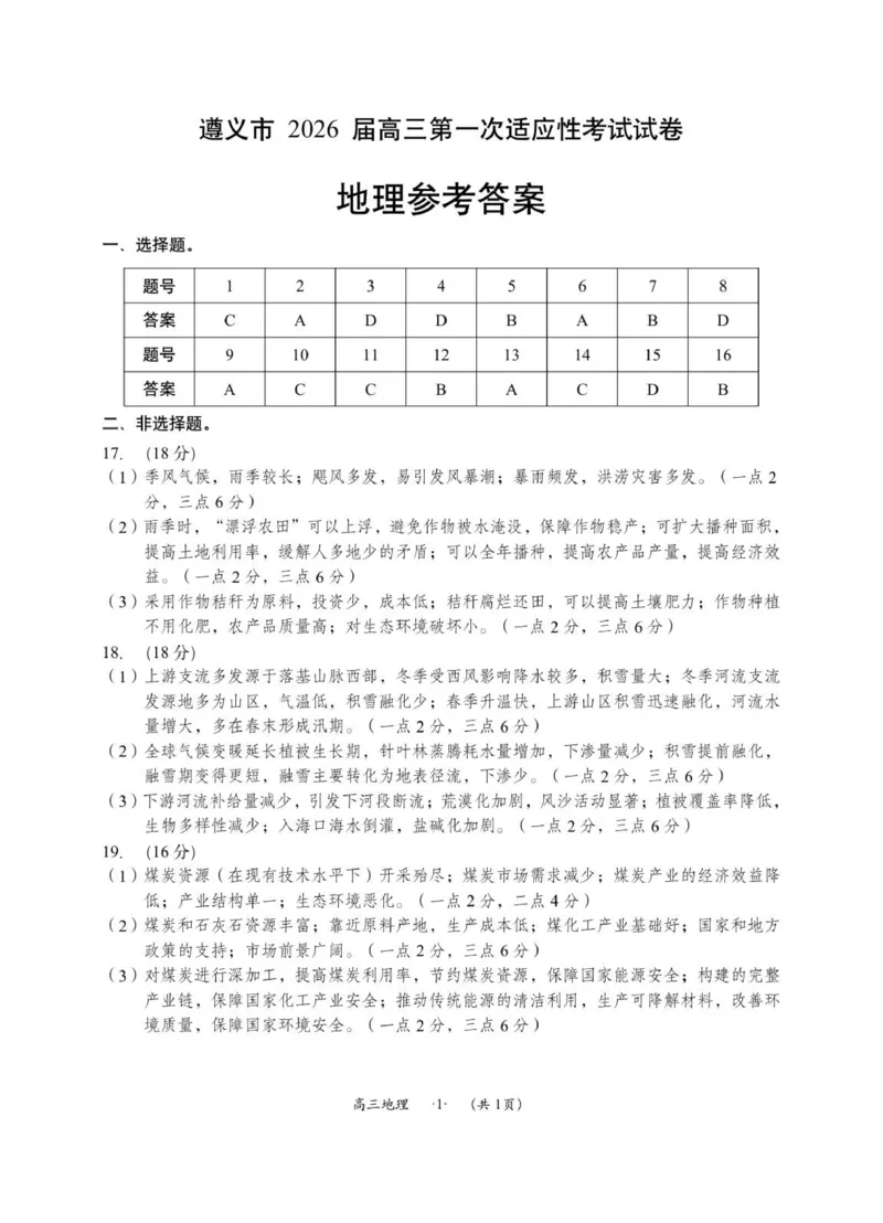 地理参考答案(1)_2025年10月_12026年试卷教辅资源等多个文件_251025贵州省遵义市2025-2026学年高三上学期第一次适应性考试（全科）