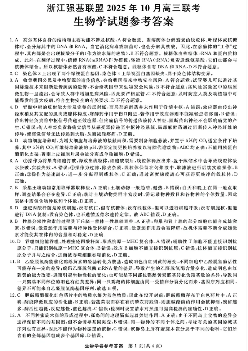 生物答案｜26届强基联盟国庆返校考_2025年10月_251012浙江省强基联盟2025-2026学年高三上学期10月联考（全科）_浙江省强基联盟2025-2026学年高三上学期10月联考生物试题（含答案）