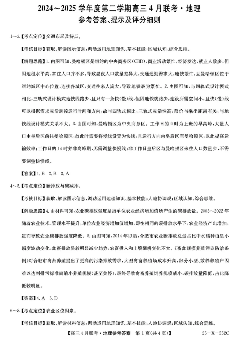 安徽省县域高中合作共享联盟2025届高三下学期4月月考地理试卷（含答案）_2025年4月_250427安徽县中联盟2024-2025学年度高三4月联考25-X-552C（全科）