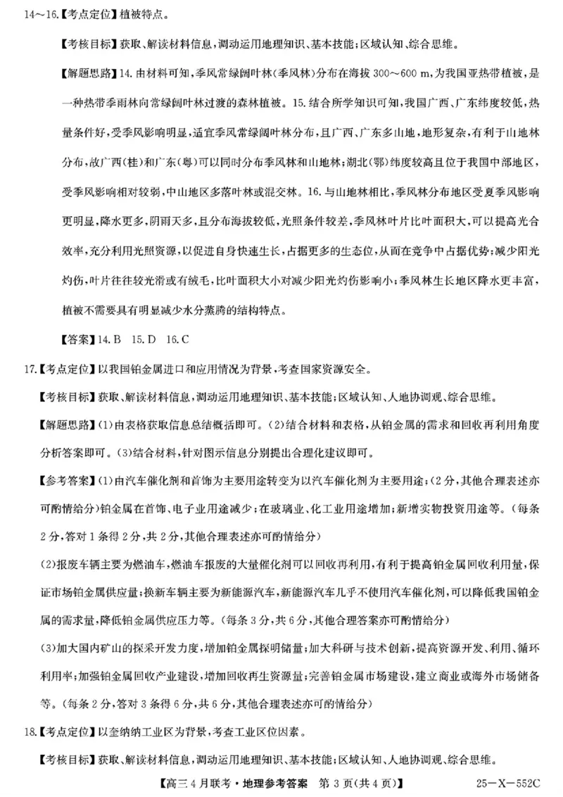 安徽省县域高中合作共享联盟2025届高三下学期4月月考地理试卷（含答案）_2025年4月_250427安徽县中联盟2024-2025学年度高三4月联考25-X-552C（全科）