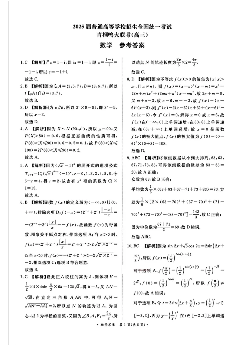 数学答案_2025年5月_2505112025届高三下学期5月青桐鸣大联考_2025届高三下学期5月青桐鸣大联考数学