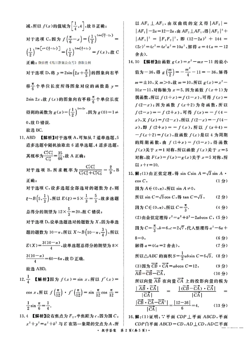 数学答案_2025年5月_2505112025届高三下学期5月青桐鸣大联考_2025届高三下学期5月青桐鸣大联考数学