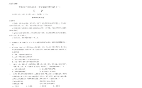 历史试卷_2025年5月_250531湖北省黄石二中2025届高三下学期适应性考试（一）（全科）_黄石二中2025届高三下学期适应性考试（一）历史