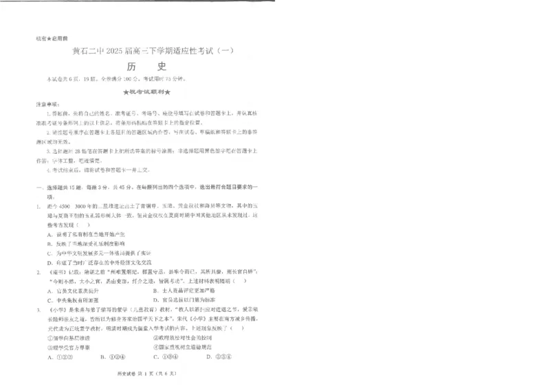 历史试卷_2025年5月_250531湖北省黄石二中2025届高三下学期适应性考试（一）（全科）_黄石二中2025届高三下学期适应性考试（一）历史