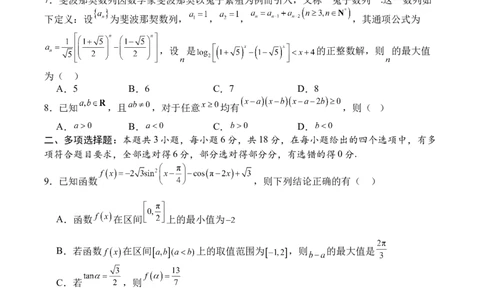 四川省字节精准教育联盟2026届高三上学期第一次诊断性考试模拟数学试卷（含解析）_2025年10月_251028四川省字节精准教育联盟2026届高三上学期第一次诊断性考试模拟（全科）