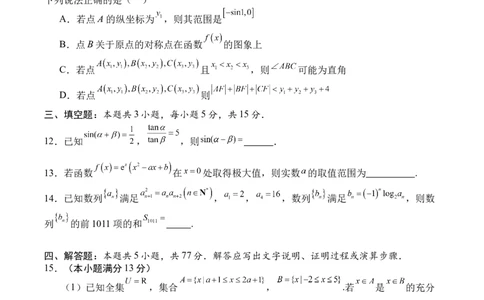 四川省字节精准教育联盟2026届高三上学期第一次诊断性考试模拟数学试卷（含解析）_2025年10月_251028四川省字节精准教育联盟2026届高三上学期第一次诊断性考试模拟（全科）
