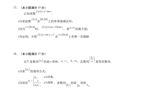 四川省字节精准教育联盟2026届高三上学期第一次诊断性考试模拟数学试卷（含解析）_2025年10月_251028四川省字节精准教育联盟2026届高三上学期第一次诊断性考试模拟（全科）