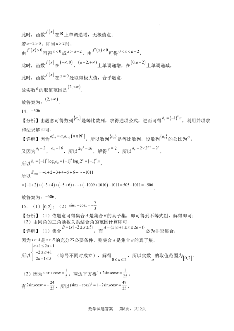 四川省字节精准教育联盟2026届高三上学期第一次诊断性考试模拟数学试卷（含解析）_2025年10月_251028四川省字节精准教育联盟2026届高三上学期第一次诊断性考试模拟（全科）