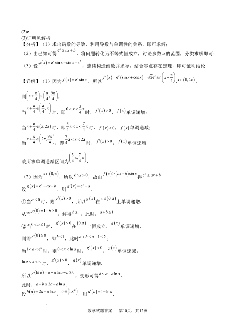 四川省字节精准教育联盟2026届高三上学期第一次诊断性考试模拟数学试卷（含解析）_2025年10月_251028四川省字节精准教育联盟2026届高三上学期第一次诊断性考试模拟（全科）