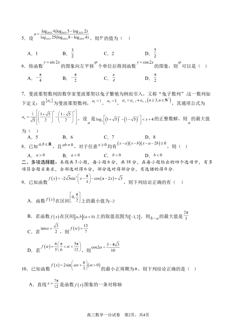 四川省字节精准教育联盟2026届高三上学期第一次诊断性考试模拟数学试卷（含解析）_2025年10月_251028四川省字节精准教育联盟2026届高三上学期第一次诊断性考试模拟（全科）