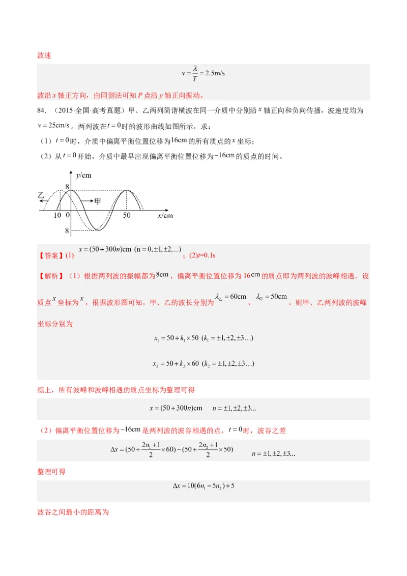 专题34机械波（二）（解析卷）-十年（2014-2023）高考物理真题分项汇编（全国通用）_近10年高考真题汇编（必刷）_十年（2014-2024）高考物理真题分项汇编（全国通用）