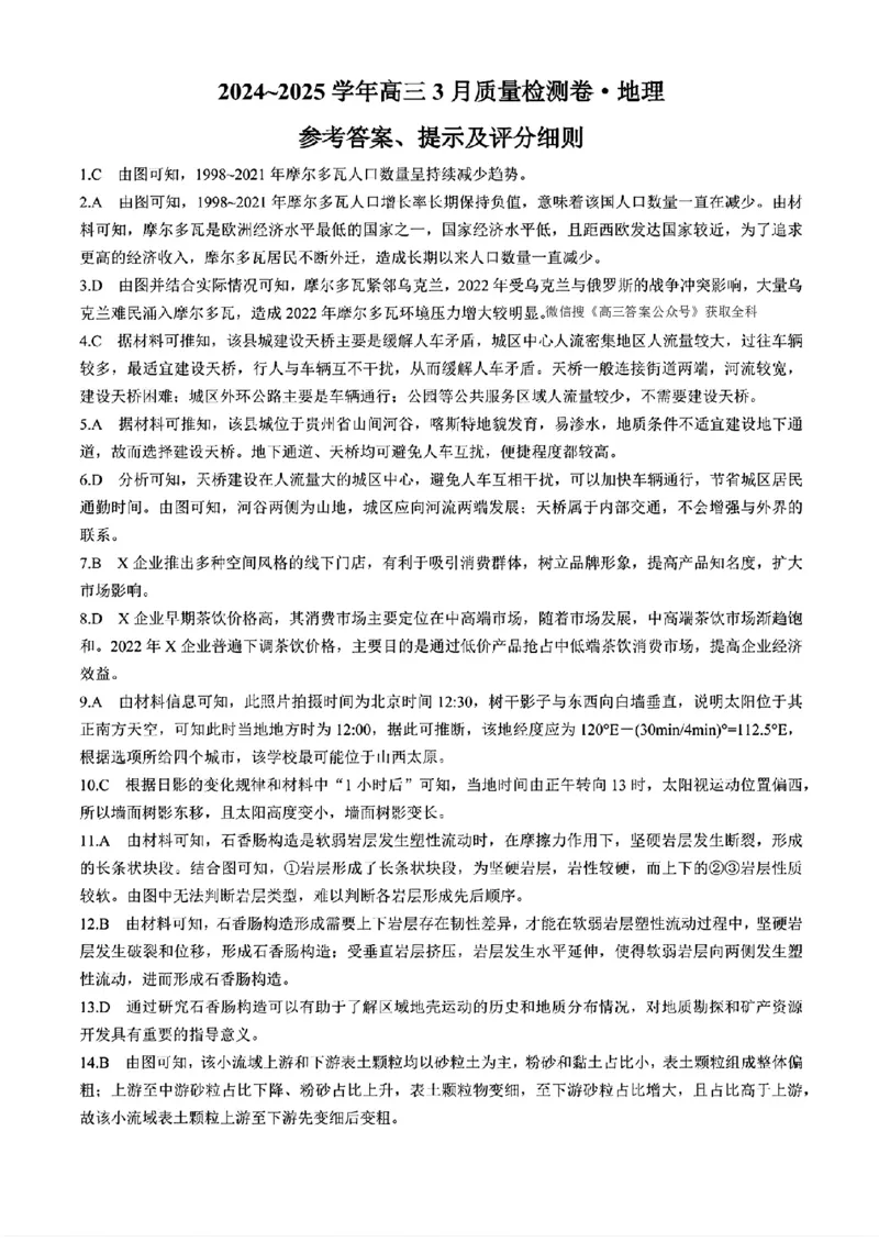 山西省三晋卓越联盟2025届高三3月联考（25-L-540C）地理+答案_2025年3月_250307山西省三晋卓越联盟2025届高三3月联考（25-L-540C）（全科）