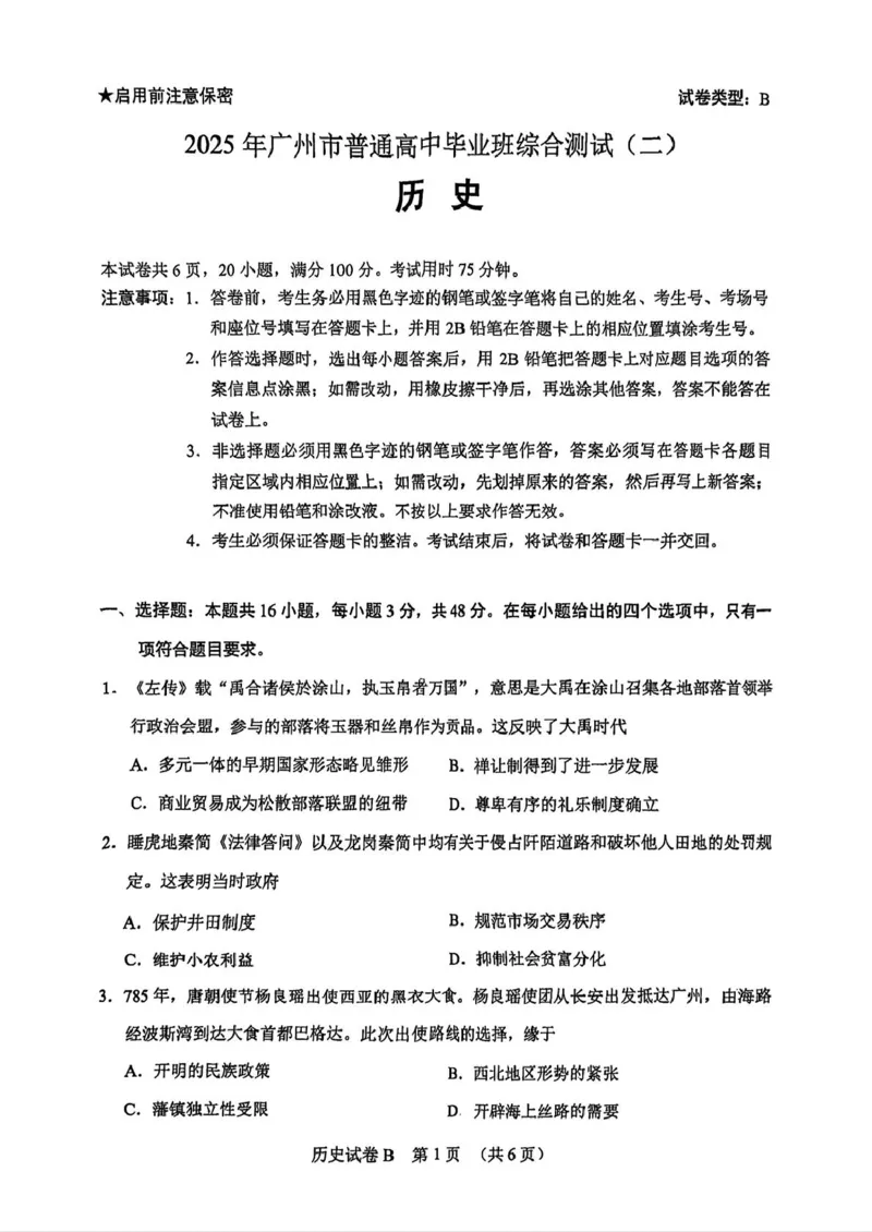 广东省广州市2025届普通高中毕业班综合测试（二）历史试题（含答案）_2025年4月_250424广东省广州市普通高中毕业班2025年综合测试(二)（全科）