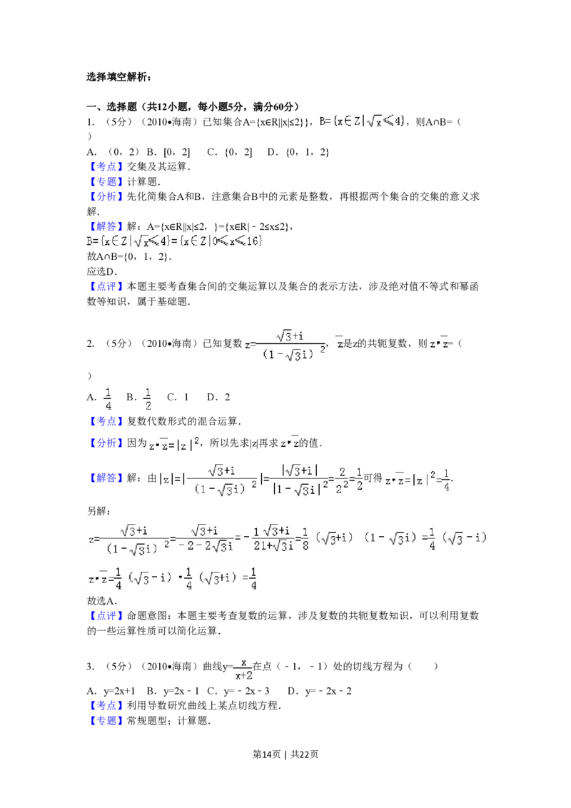 2010年高考数学试卷（理）（新课标）（海南宁夏）（解析卷）_数学历年高考真题_新&middot;PDF版2008-2025&middot;高考数学真题_数学（按试卷类型分类）2008-2025_全国卷&middot;数学（2008-2025）