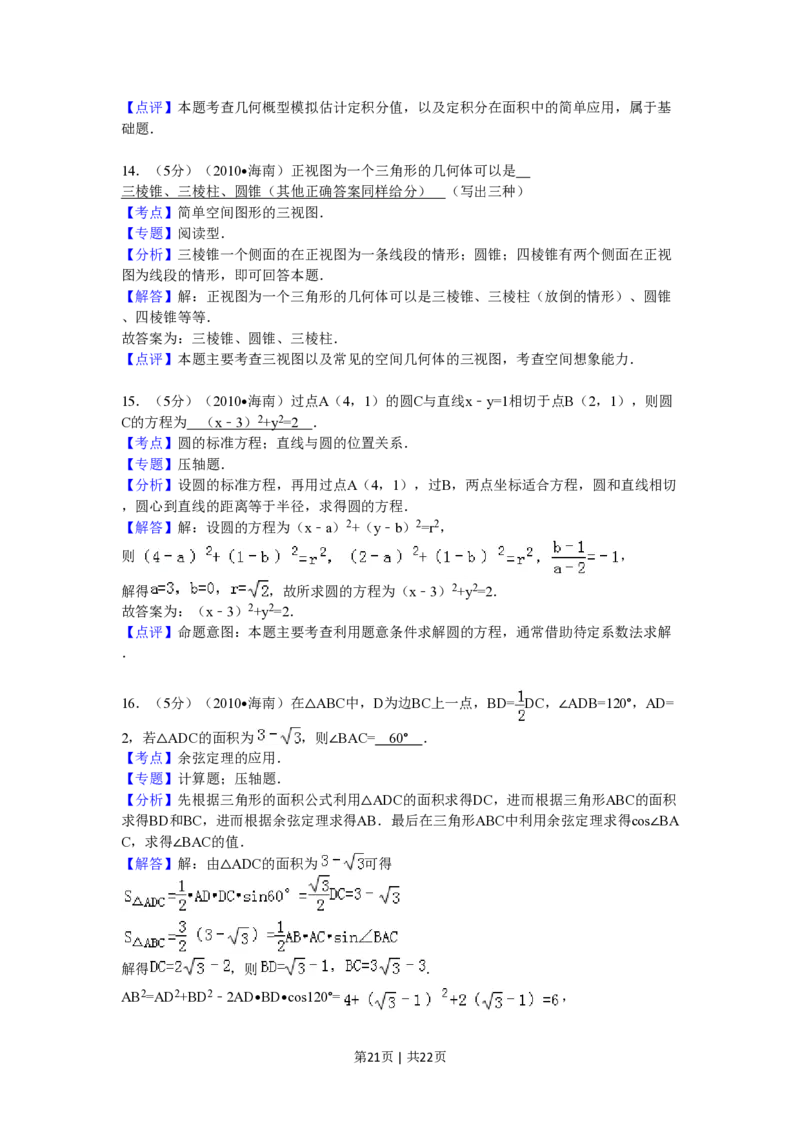 2010年高考数学试卷（理）（新课标）（海南宁夏）（解析卷）_数学历年高考真题_新&middot;PDF版2008-2025&middot;高考数学真题_数学（按试卷类型分类）2008-2025_全国卷&middot;数学（2008-2025）