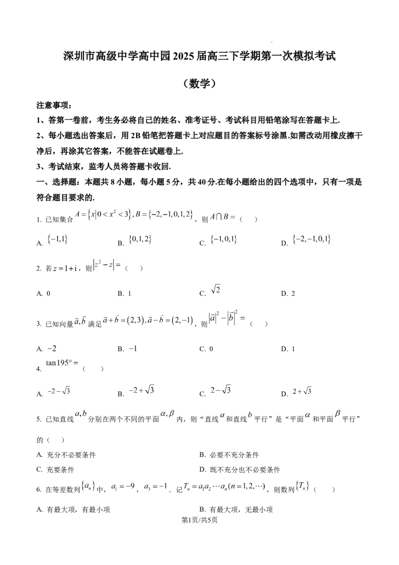 广东省深圳市高级中学高中园2025届高三下学期第一次模拟考试数学_2025年3月_250325广东省深圳市高级中学高中园2025届高三下学期第一次模拟考试