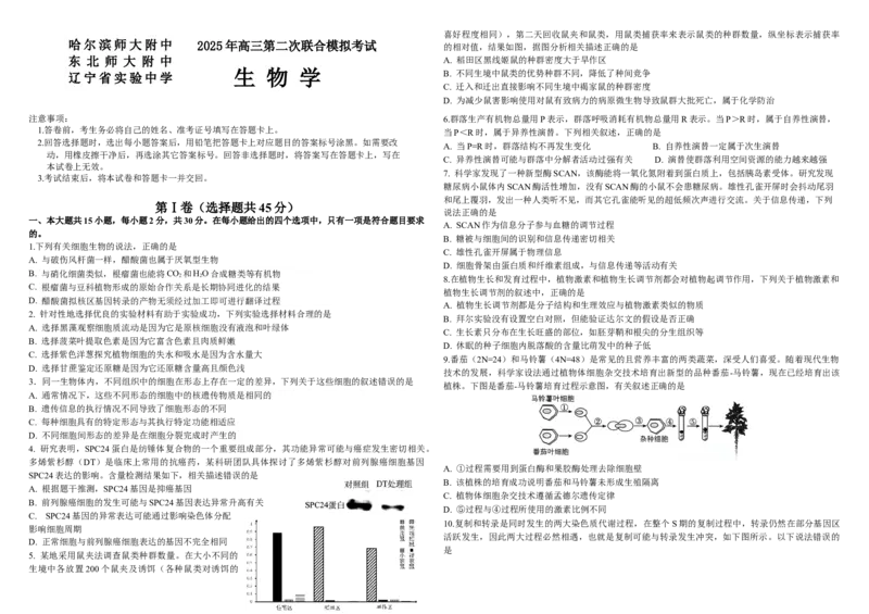 生物二模B4_2025年4月_250403东北三省三校2025届高三第二次联合模拟考试（哈师大附中、东师大附中、辽宁省实验中学）（全科）