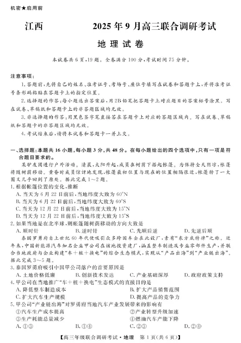 江西省创智协作体2026届高三上学期9月联合调研考试地理试题（含答案）_2025年10月_251001江西省创智协作体2026届高三上学期9月联合调研考试（全科）