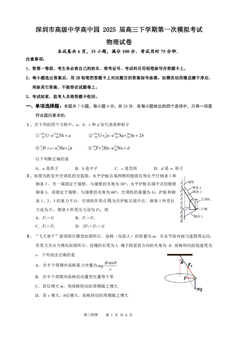 广东省深圳市高级中学高中园2025届高三下学期第一次模拟考试物理_2025年3月_250325广东省深圳市高级中学高中园2025届高三下学期第一次模拟考试