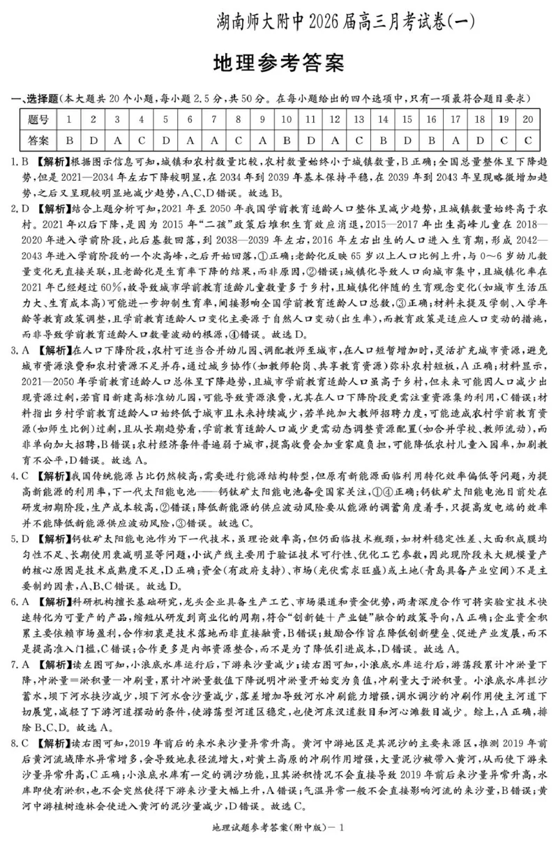 地理答案（附高三1次）_2025年9月_250901湖南省长沙市师范大学附属中学2025-2026学年高三上学期8月月考（一）（全科）