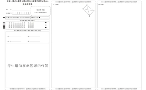 湖南省炎德&middot;英才大联考长郡中学2025届高三月考试卷（六）数学答题卡_2025年2月_250209湖南省炎德&middot;英才大联考长郡中学2025届高三月考试卷（六）（全科）