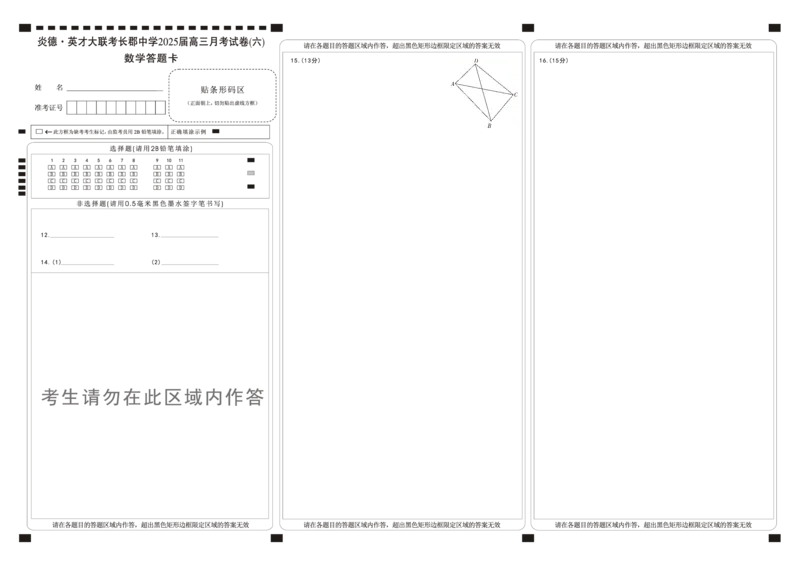 湖南省炎德&middot;英才大联考长郡中学2025届高三月考试卷（六）数学答题卡_2025年2月_250209湖南省炎德&middot;英才大联考长郡中学2025届高三月考试卷（六）（全科）