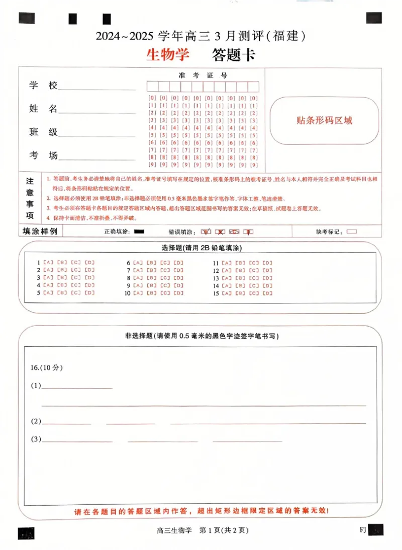 福建省部分地市校2025届高中毕业班3月质量检测生物答题卡_2025年3月_250319福建省部分地市校（福州、厦门、泉州、三明、南平、莆田、漳州）2025届高中毕业班3月质量检测