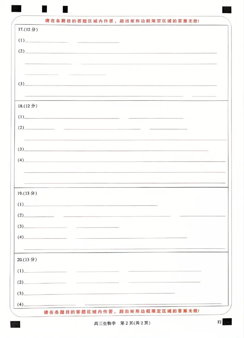 福建省部分地市校2025届高中毕业班3月质量检测生物答题卡_2025年3月_250319福建省部分地市校（福州、厦门、泉州、三明、南平、莆田、漳州）2025届高中毕业班3月质量检测